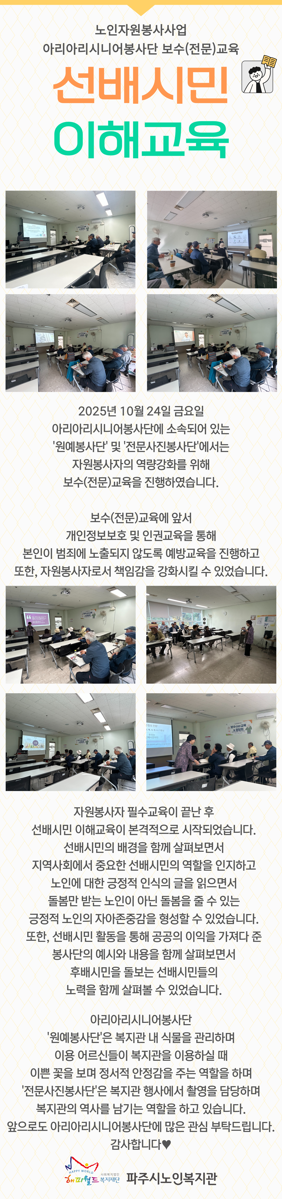 [파주시노인복지관] 아리아리..